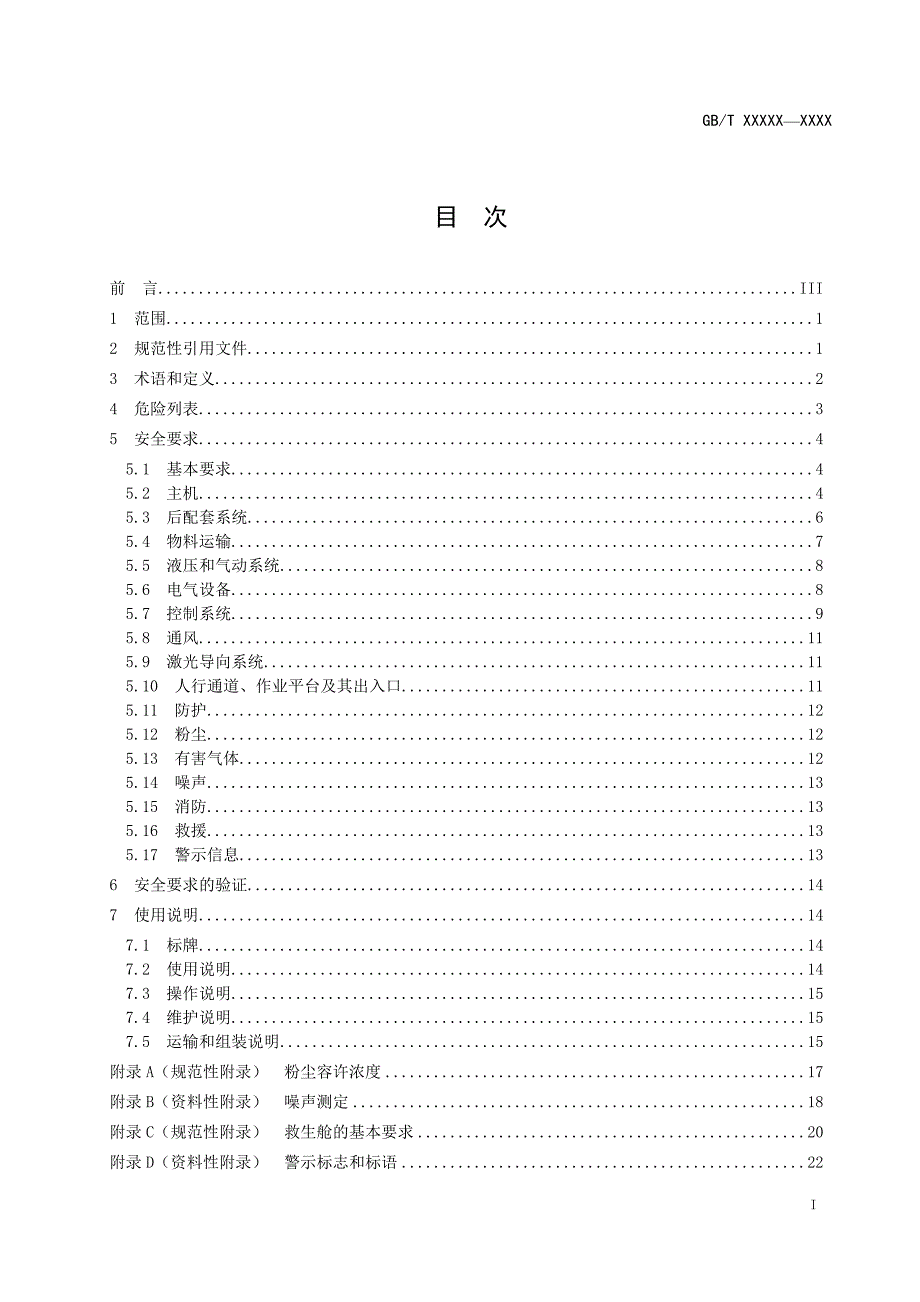 全断面隧道掘进机 岩石隧道掘进机安全要求_第2页