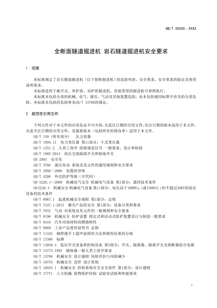 全断面隧道掘进机 岩石隧道掘进机安全要求_第4页