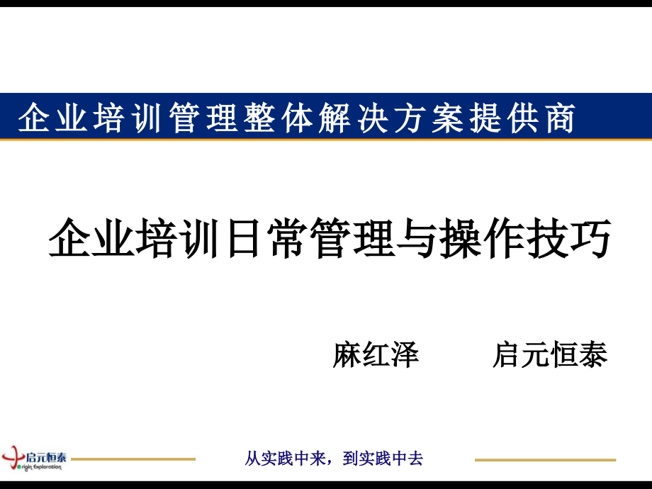 企业培训日常管理与操作实务讲解知识讲解_第2页