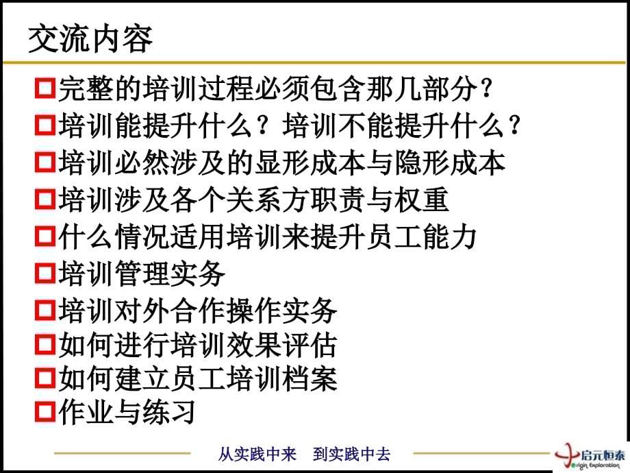 企业培训日常管理与操作实务讲解知识讲解_第5页