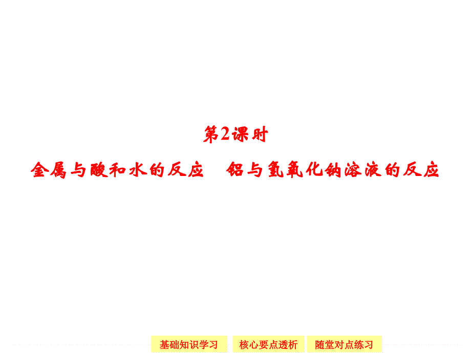 金属与酸和水的反应 铝与氢氧化钠溶液的反应课件_第1页