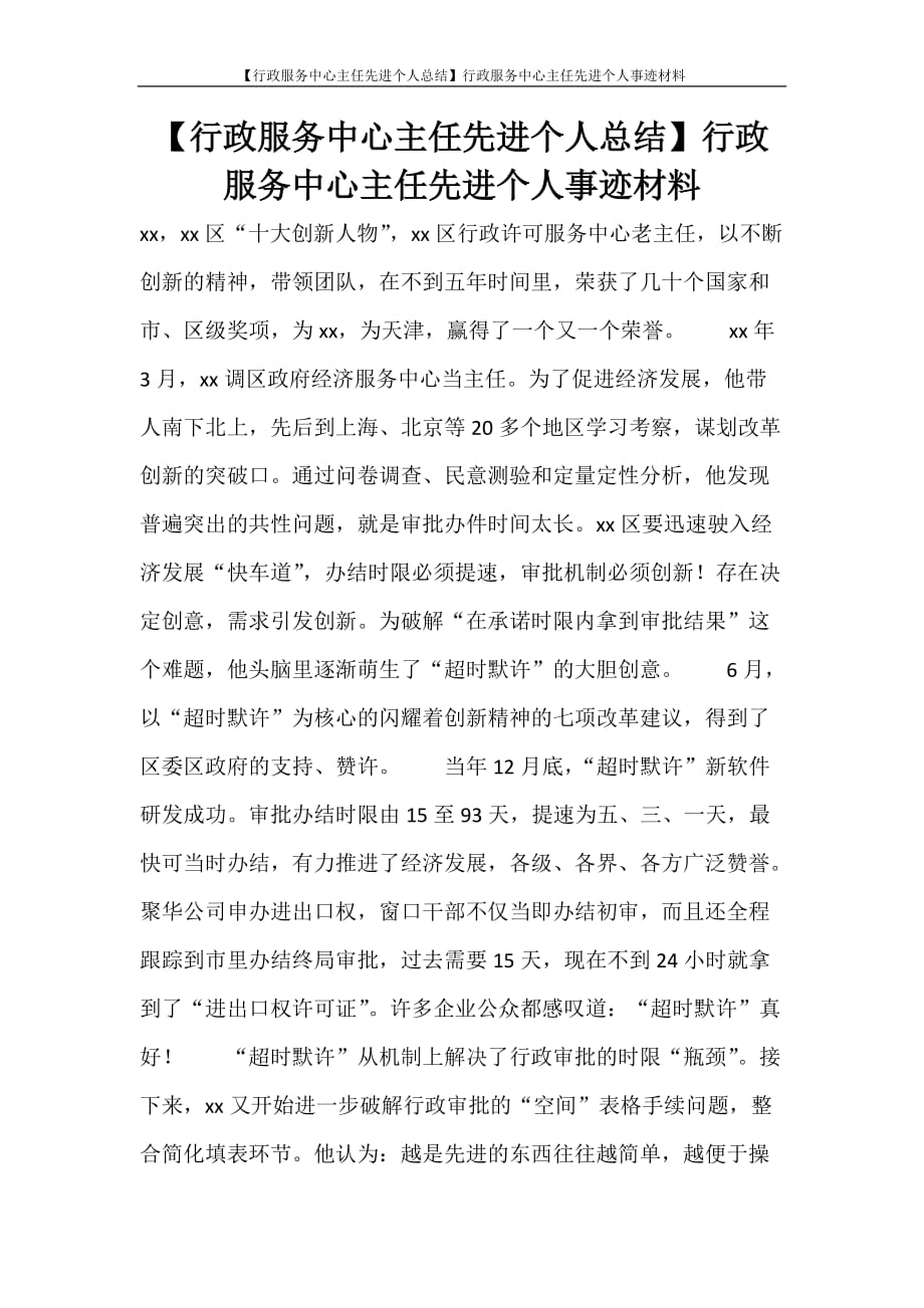 【行政服务中心主任先进个人总结】行政服务中心主任先进个人事迹材料_第1页