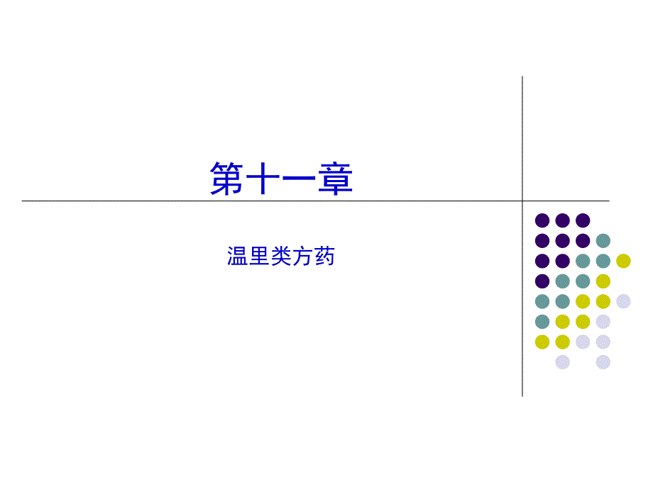 第十一章 温里药课件_第1页