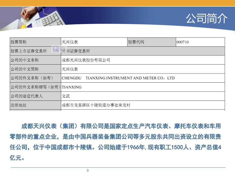 上市公司天兴仪表财务报表分析公司战略教学提纲_第3页