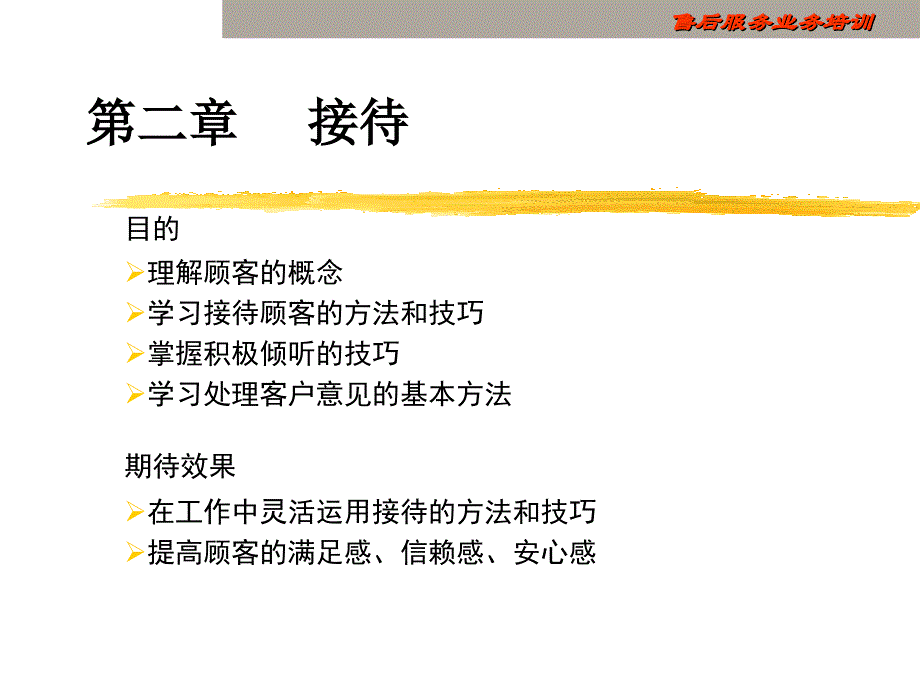 售后服务顾问接待流程知识课件_第1页