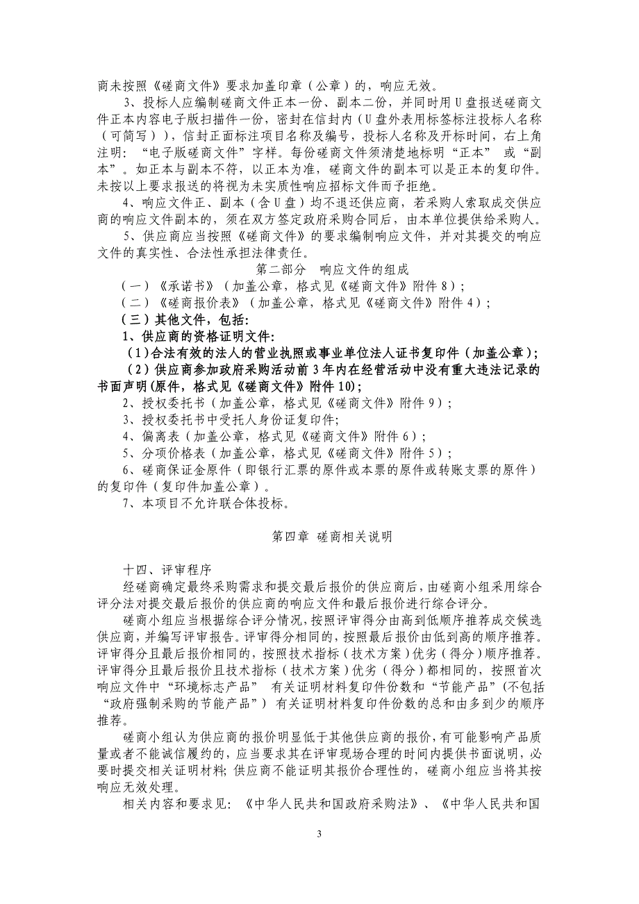 徐州市鼓楼区民政局2020年老年人家庭居家适老化改造招标文件_第4页