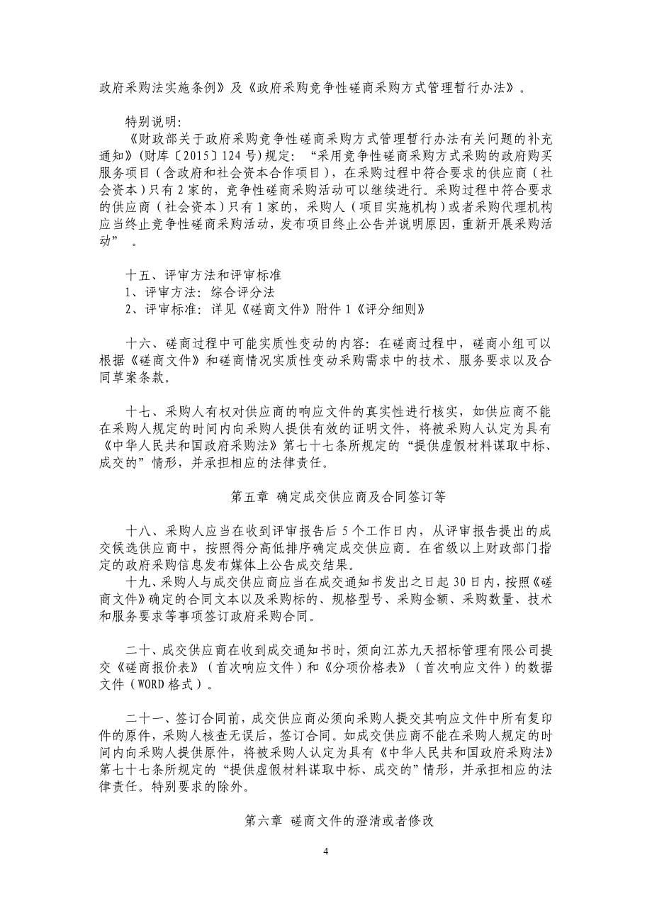 徐州市鼓楼区民政局2020年老年人家庭居家适老化改造招标文件_第5页