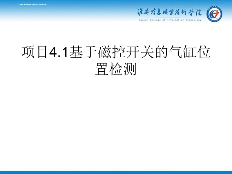 项目41基于磁控开关的气缸位置检测课件_第1页