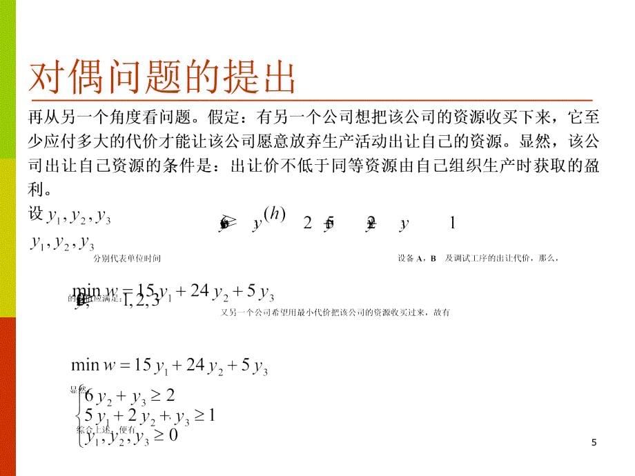 线性规划对偶理论教学提纲_第5页