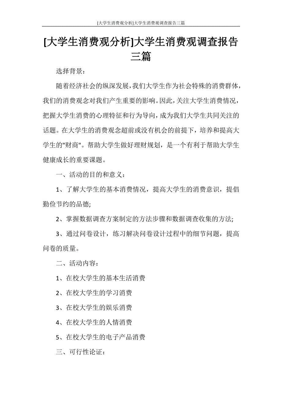 [大学生消费观分析]大学生消费观调查报告三篇_第1页