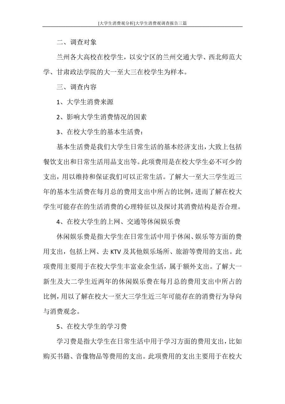 [大学生消费观分析]大学生消费观调查报告三篇_第4页