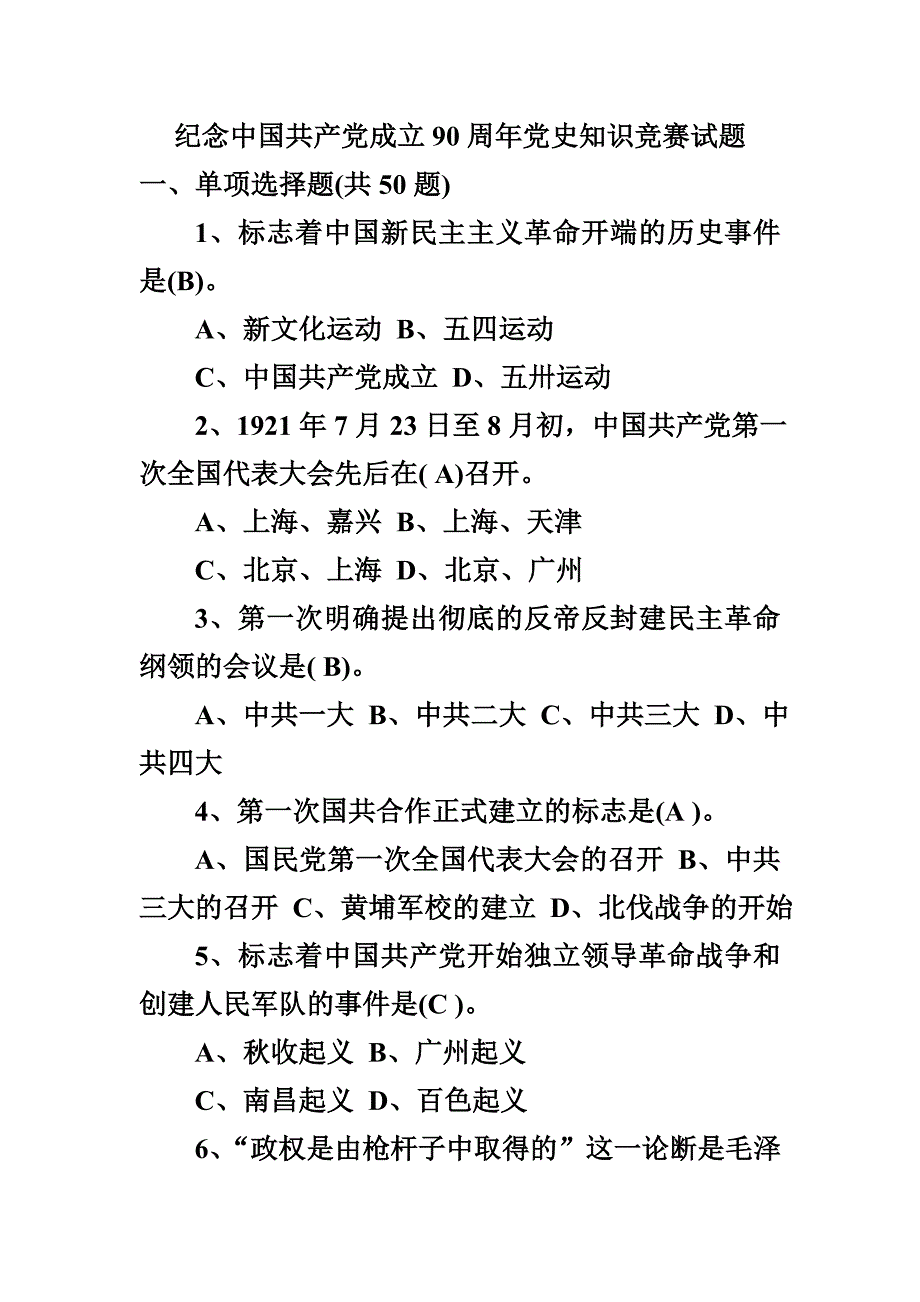 中国共产党党史知识竞赛试题.doc_第1页