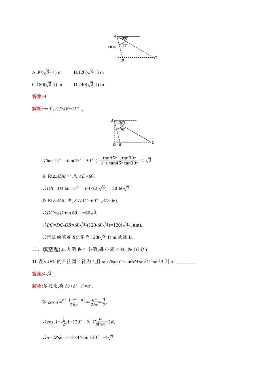 高二数学人教A必修5练习：第一章 解三角形 过关检测 Word版含解析_第5页