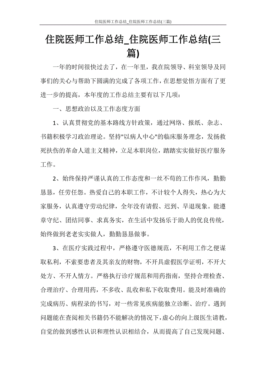 住院医师工作总结_住院医师工作总结(三篇)_第1页