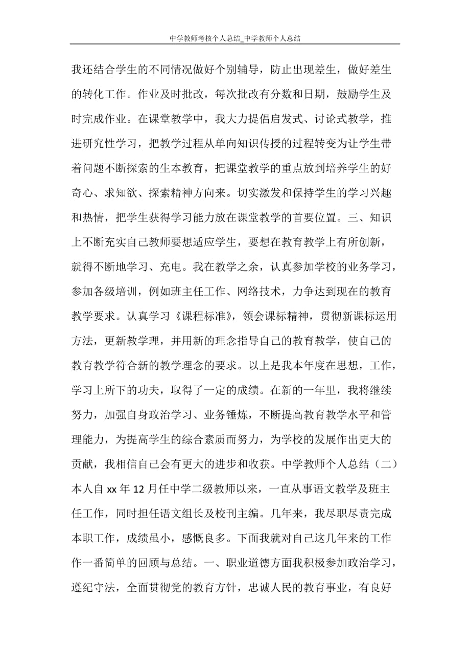 中学教师考核个人总结_中学教师个人总结_第2页