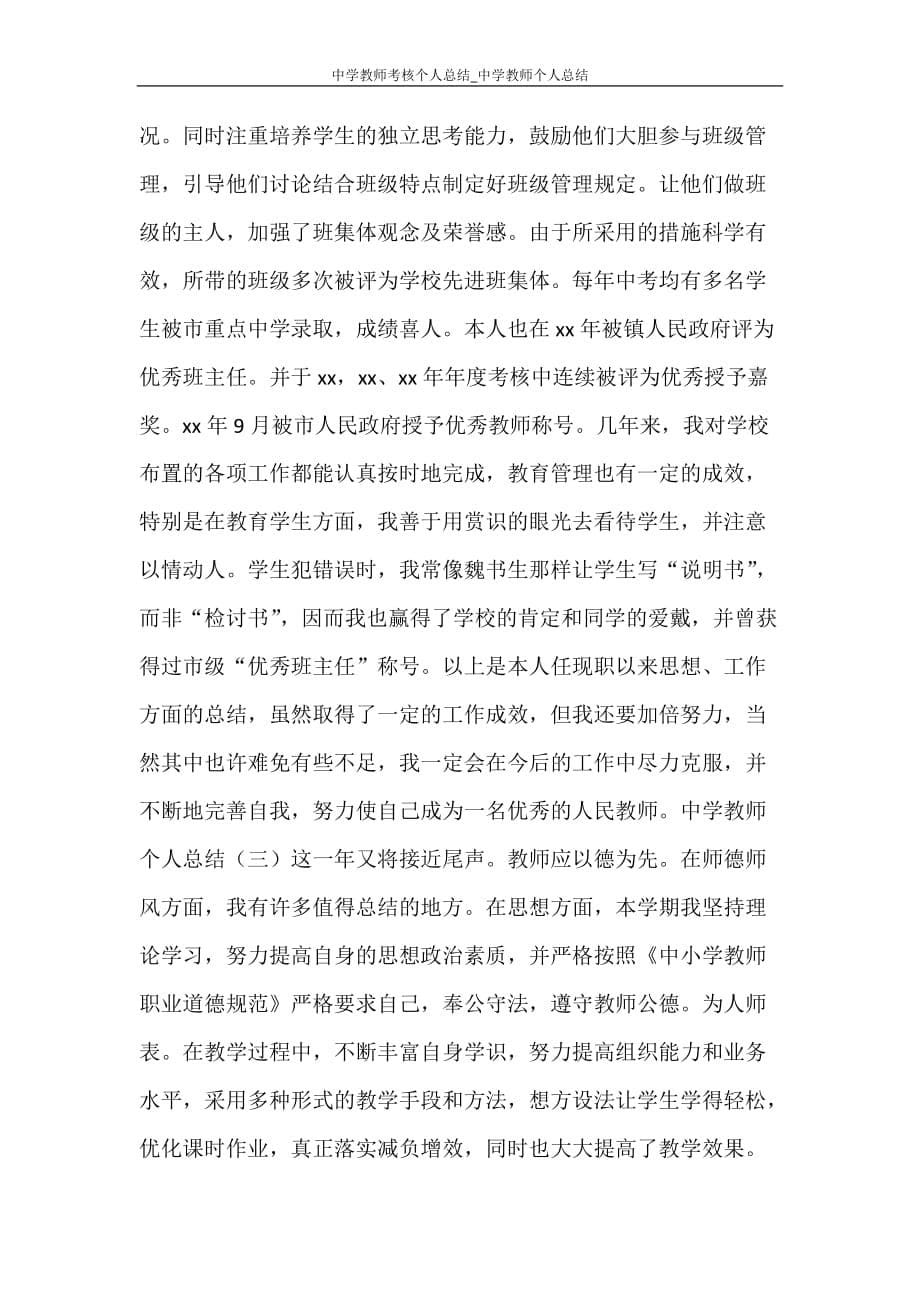 中学教师考核个人总结_中学教师个人总结_第5页