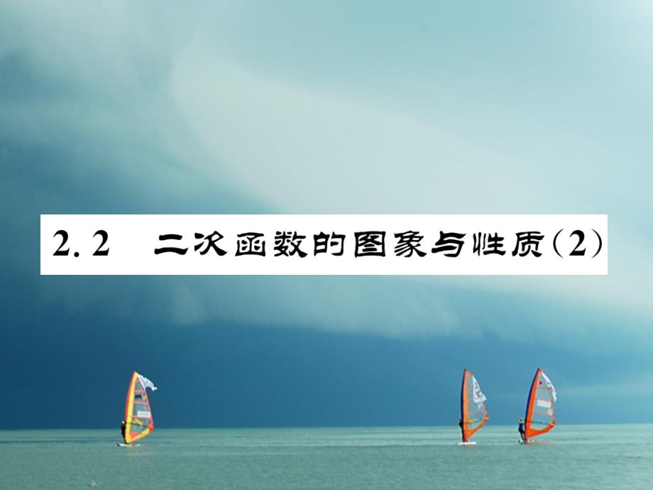 九年级数学下册第二章二次函数2.2二次函数的图象与性质（2）作业课件（新版）北师大版_第1页