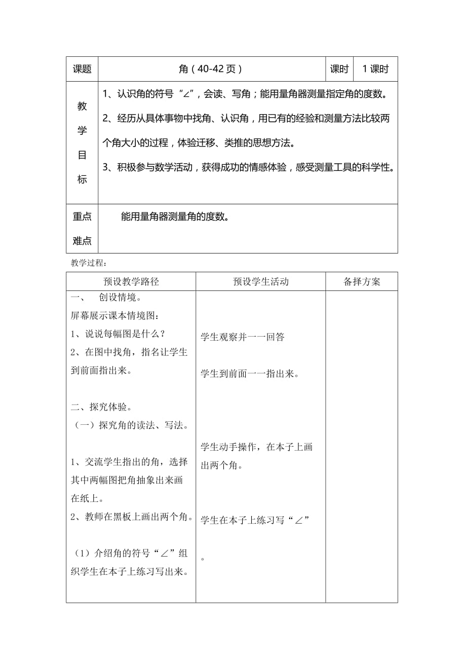 冀教版四年级上册数学教案-4.2 角_第1页