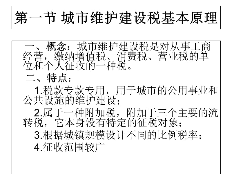 税法第五章城市维护建设税资料讲解_第2页