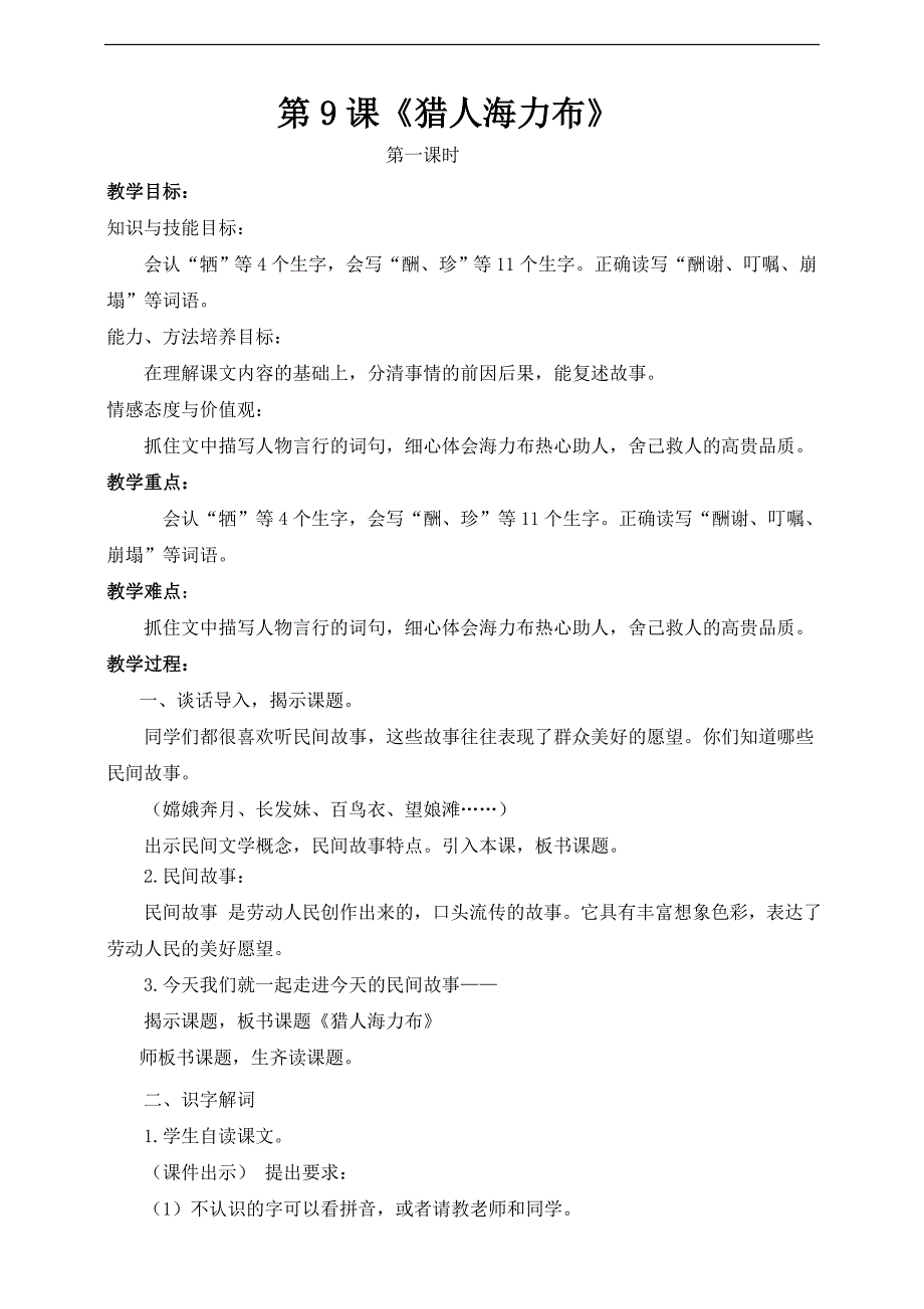 部编小学语文五年级上《猎人海力布》语文教案（配套课件+练习）_第1页