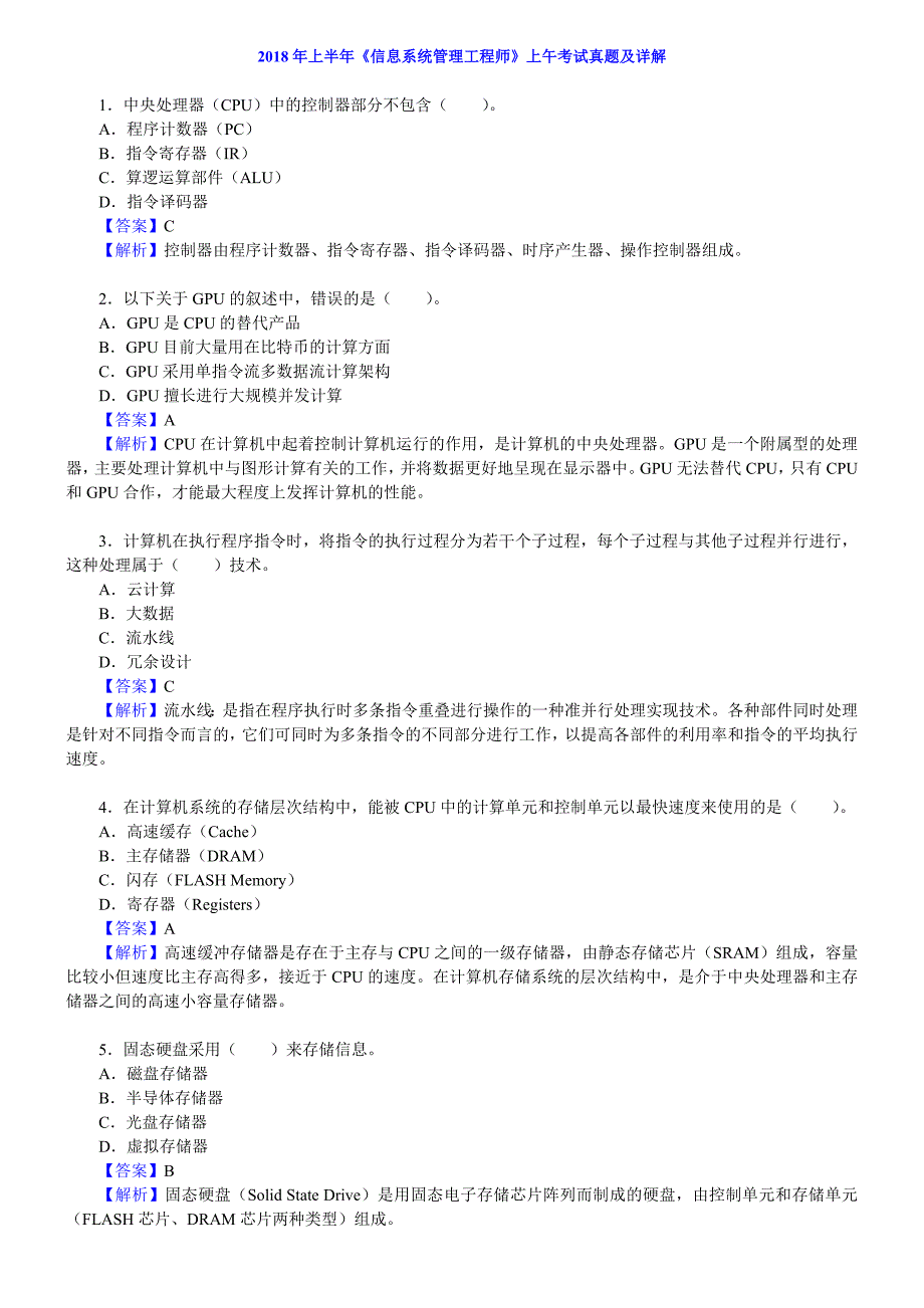 2018年上半年 信息系统管理工程师 真题及解析（包括选择题+大题）_第1页