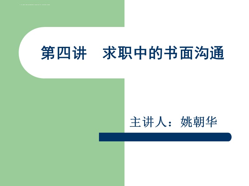 第四讲求职中的书面沟通课件_第1页