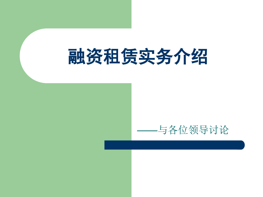 融资租赁实务120721培训资料_第1页