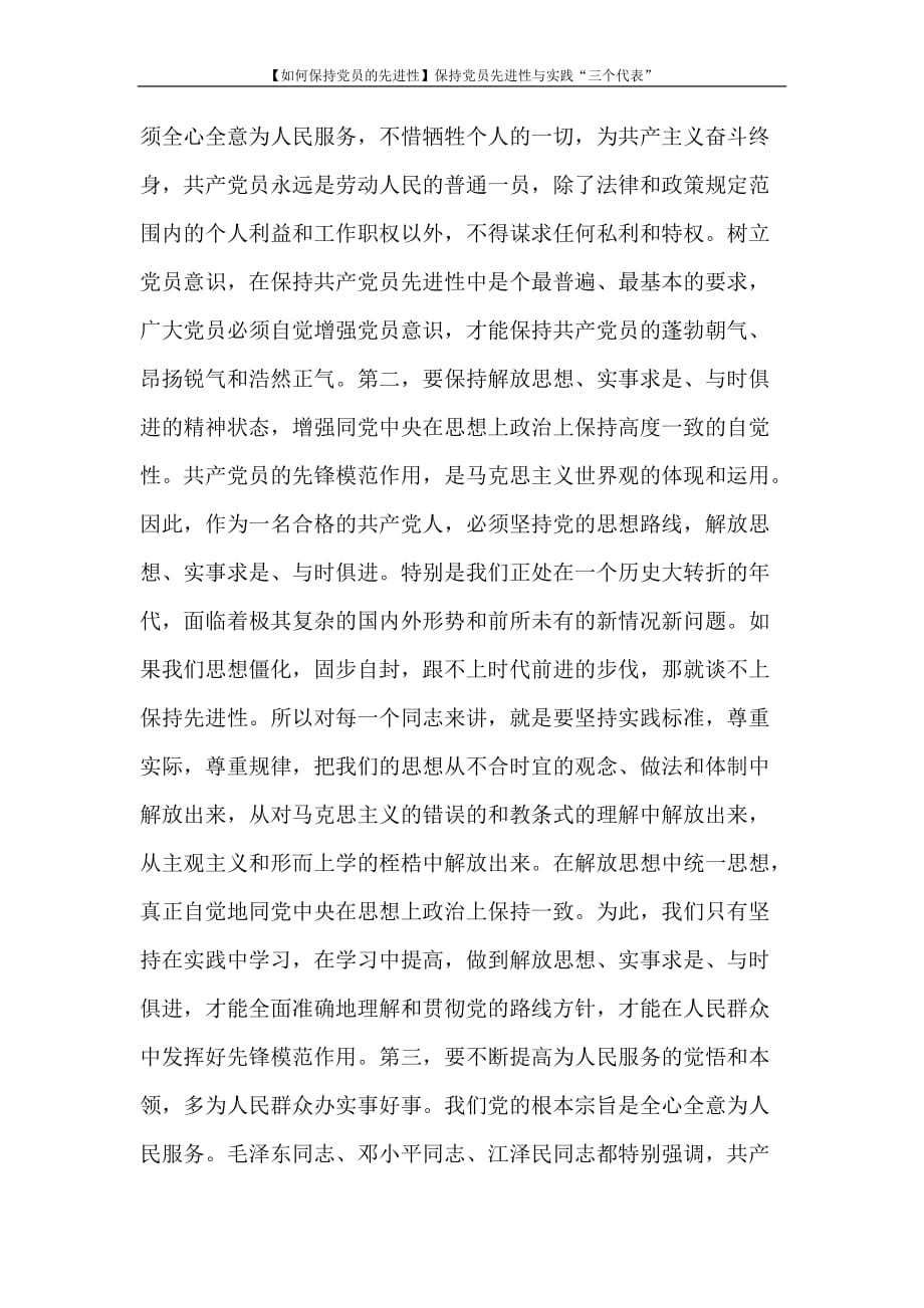 【如何保持党员的先进性】保持党员先进性与实践“三个代表”_第2页