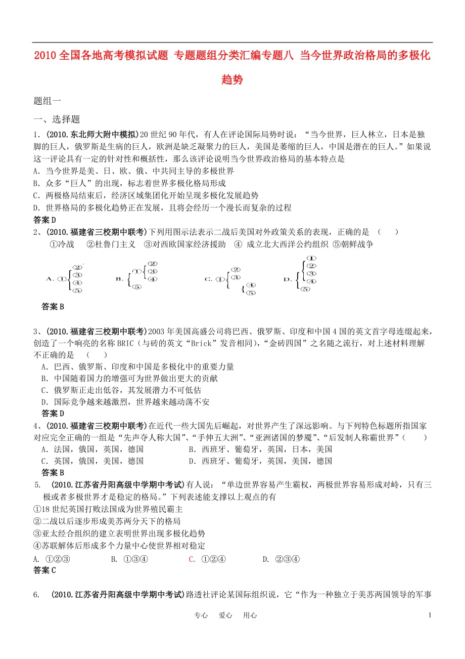 2010全国各地高考模拟试题 专题题组分类汇编 专题八 当今世界政治格局的多极化趋势 新人教版.doc_第1页