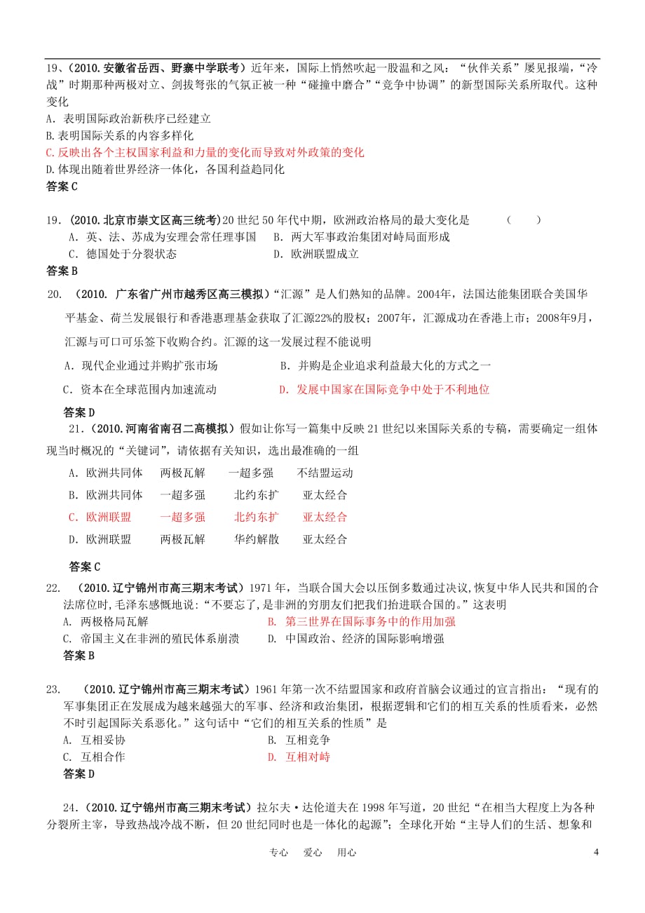 2010全国各地高考模拟试题 专题题组分类汇编 专题八 当今世界政治格局的多极化趋势 新人教版.doc_第4页