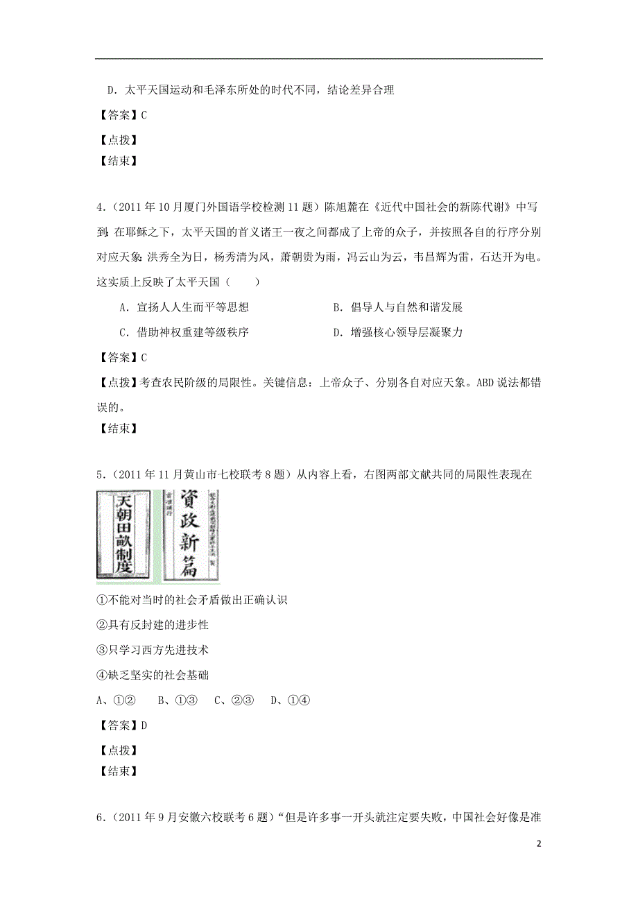 2012届高考历史 模拟试题分课汇编 专题二 1、太平天国运动 人民版必修1.doc_第2页