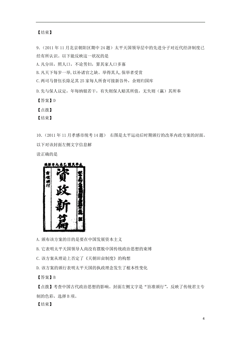 2012届高考历史 模拟试题分课汇编 专题二 1、太平天国运动 人民版必修1.doc_第4页