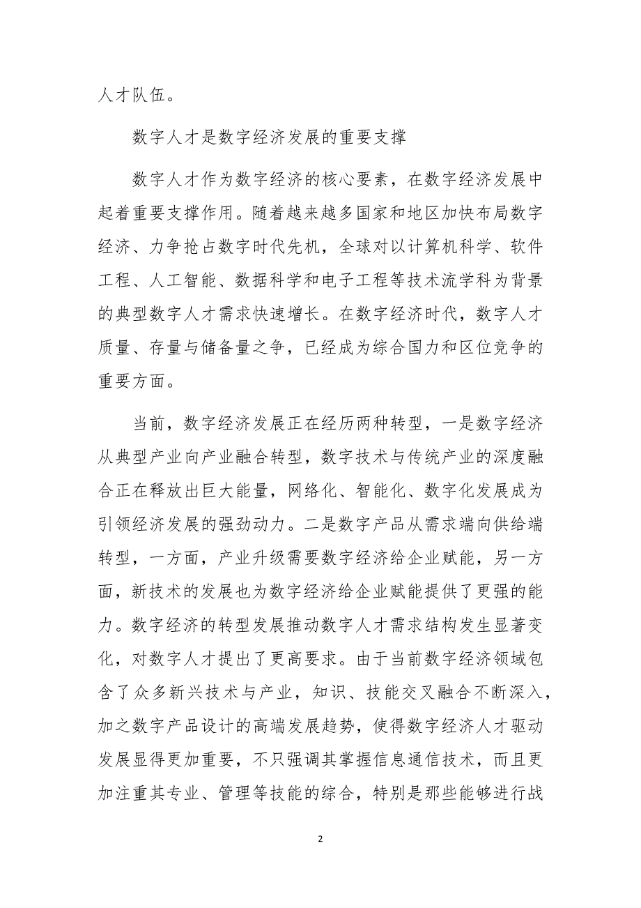 2020年人才工作课题论文理论文章　加强数字人才建设 助推数字经济发展_第2页