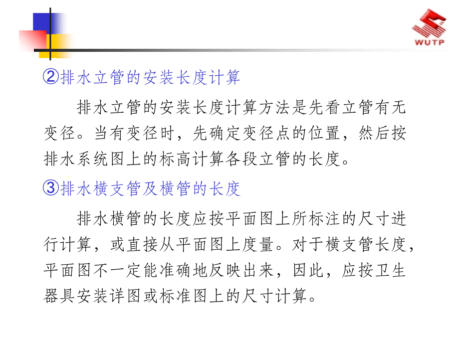 排水立管的安装长度计算ppt课件_第1页