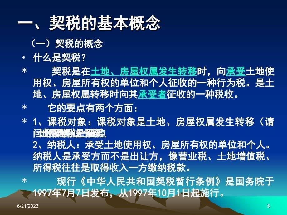 契税知识讲座教学案例_第5页