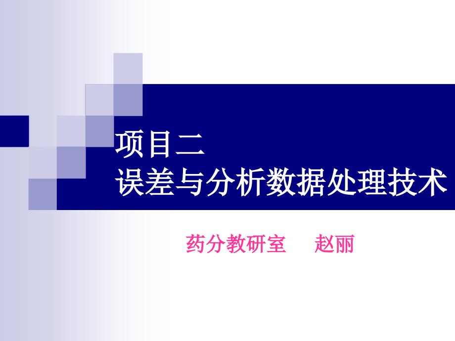 项目二误差与分析数据处理技术教学幻灯片_第1页