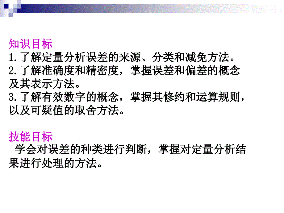 项目二误差与分析数据处理技术教学幻灯片_第2页