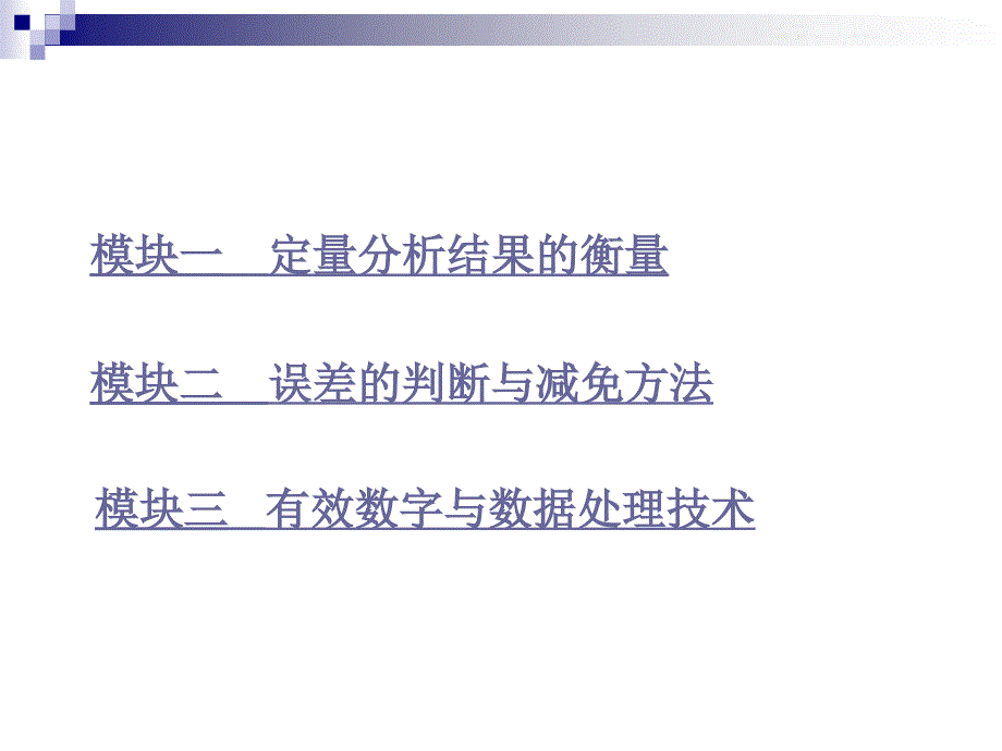 项目二误差与分析数据处理技术教学幻灯片_第3页