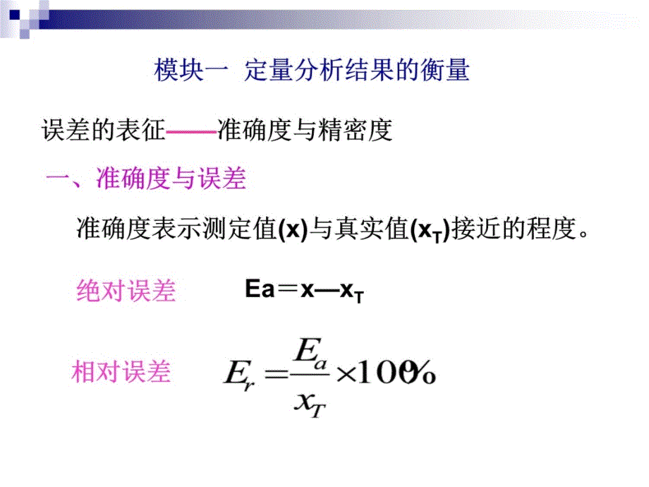 项目二误差与分析数据处理技术教学幻灯片_第4页