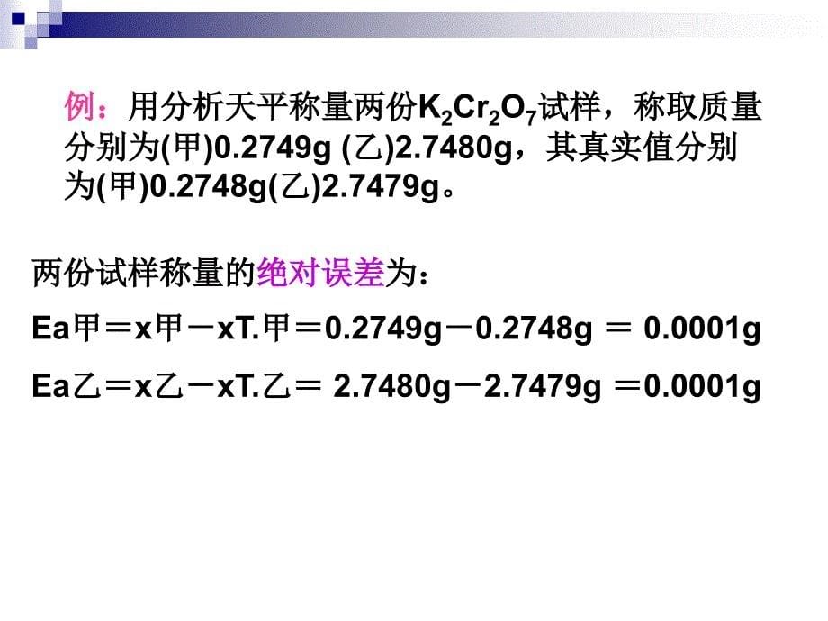 项目二误差与分析数据处理技术教学幻灯片_第5页