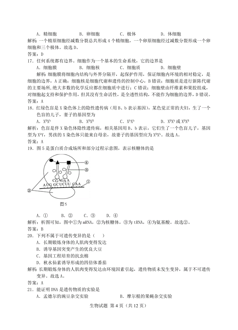 2019年湖南普通高中学业水平考试生物(含答案)-19年湖南生物学考.doc_第4页