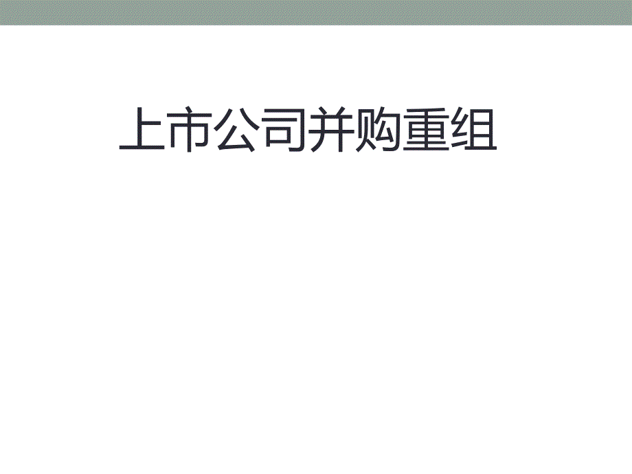 上市公司并购重组教学材料_第1页