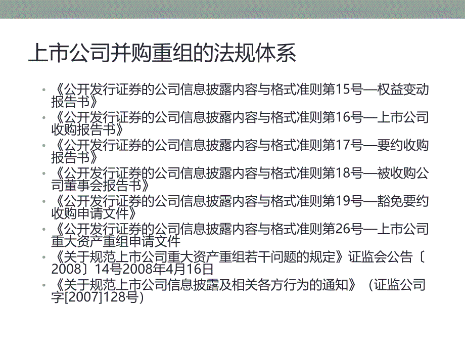 上市公司并购重组教学材料_第3页