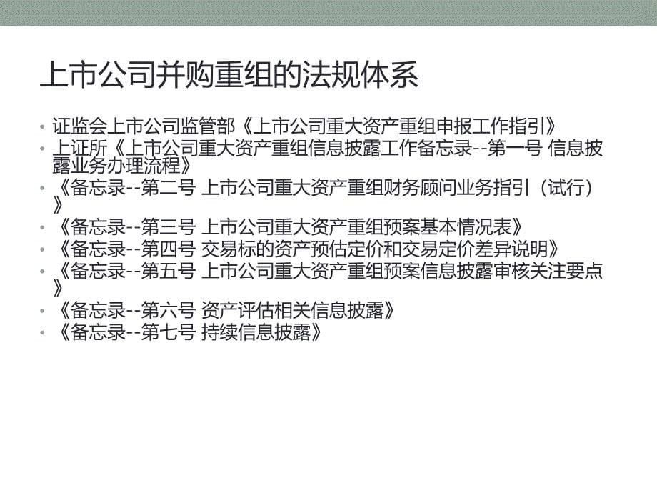 上市公司并购重组教学材料_第5页