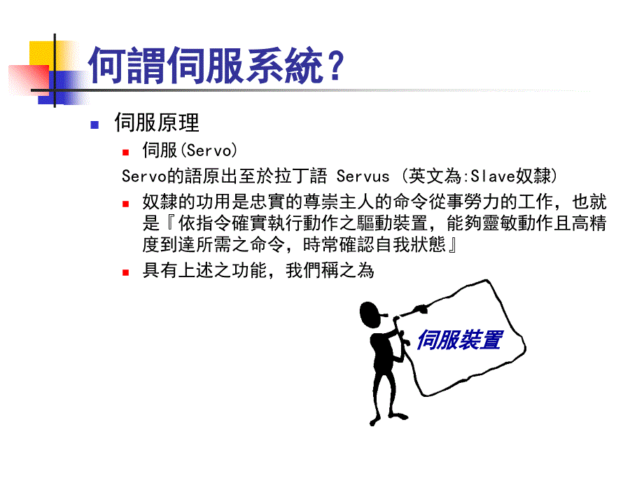 伺服马达控制理论与实务资料讲解_第3页