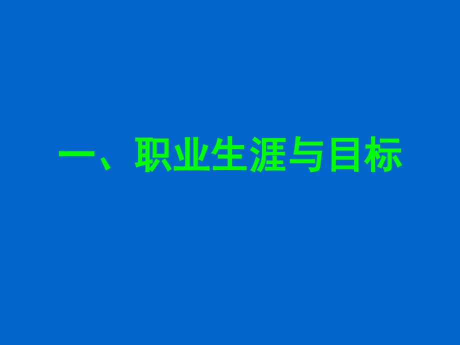 职业生涯设计与自我管理课件_第3页