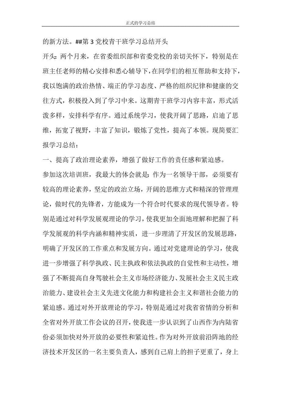 心得体会 正式的学习总结_第5页