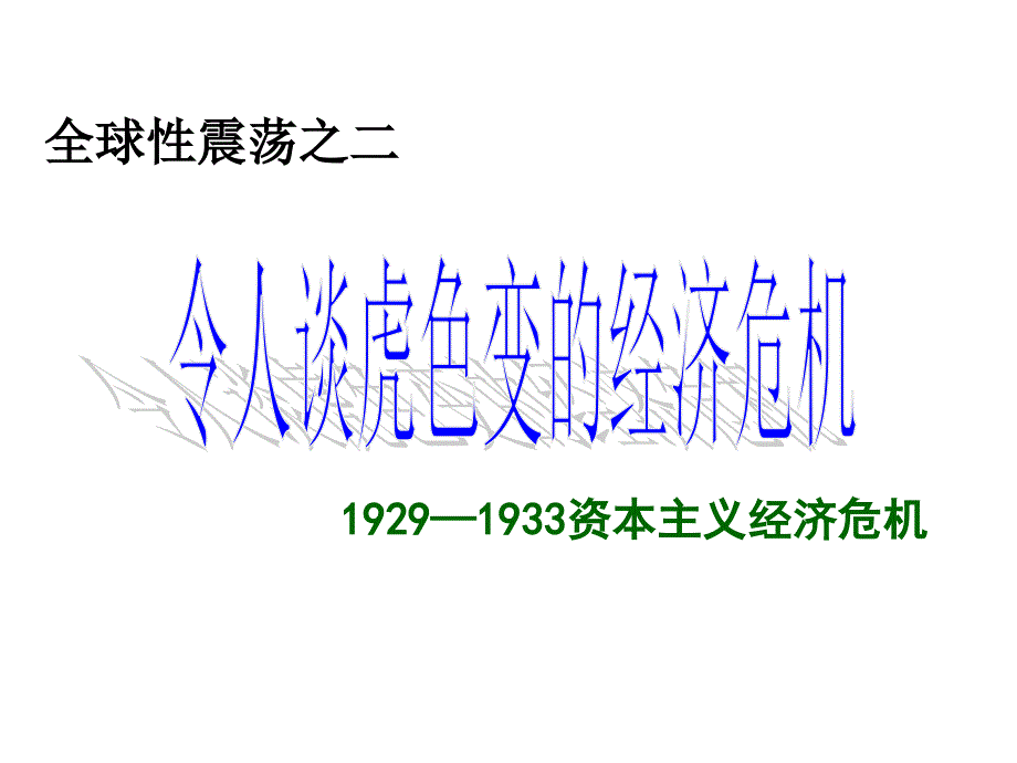 令人谈虎色变的经济危机培训教材_第1页