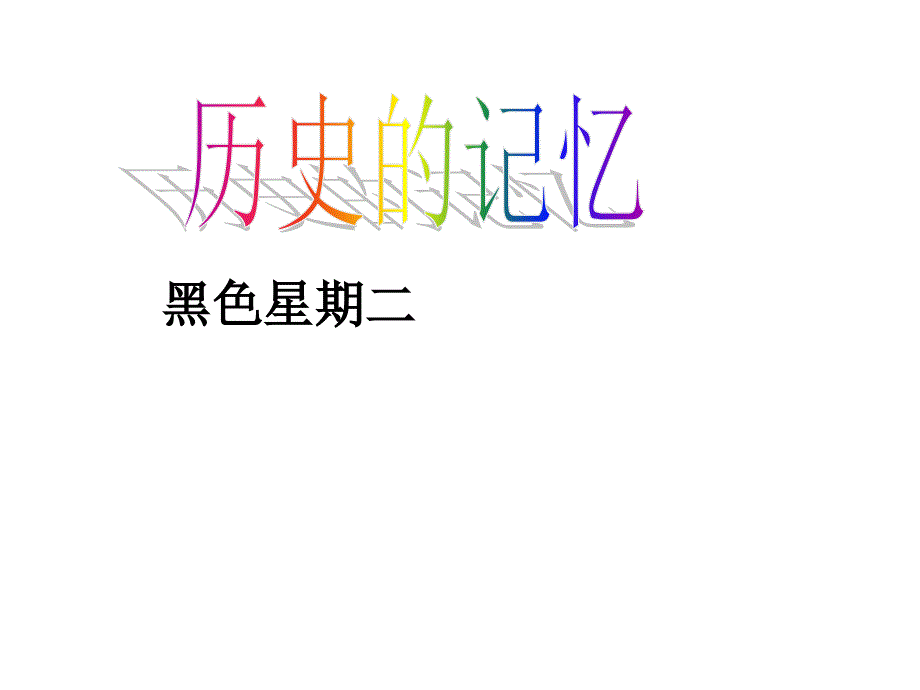 令人谈虎色变的经济危机培训教材_第2页