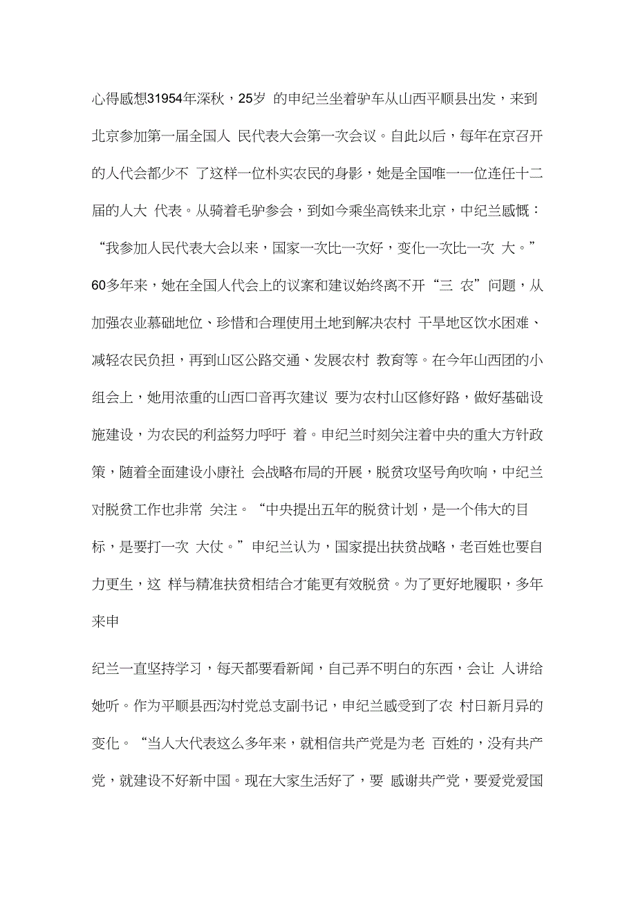 关于申纪兰事迹精神学习心得感想5篇大全_第4页